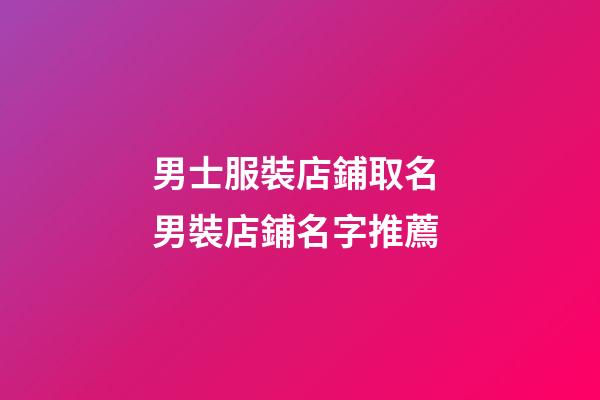 男士服裝店鋪取名 男裝店鋪名字推薦-第1張-店鋪起名-玄機派